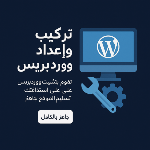 تركيب وإعداد ووردبريس