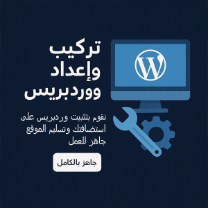 تركيب وإعداد ووردبريس