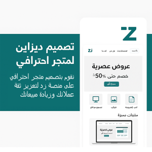 تصميم ديزاين لمتجر زد